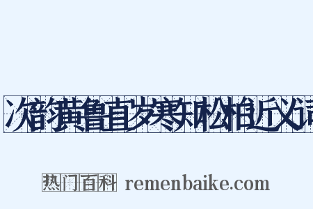次韵黄鲁直岁寒知松柏近义词是什么意思的图片